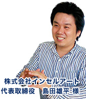 株式会社インセルアート　代表取締役　島田雄平様