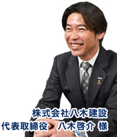 株式会社八木建設　代表取締役　八木啓介様